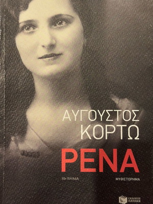 Rena by Avgoustos Korto like new