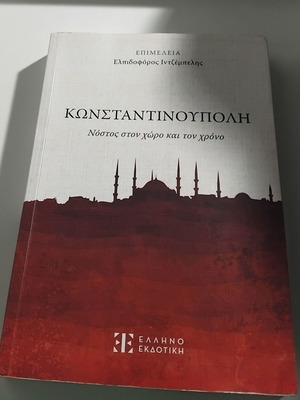 Κωνσταντινούπολη Νόστος στον χώρο και τον χρόνο βιβλίο