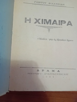 Poetry Collection I Chimaera by Giorgos Filanthidis 1927