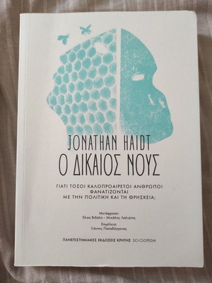Ο Δίκαιος Νους του Jonathan Haidt καινούργιο, ελληνική έκδοση