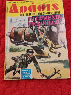 Δράσις 21 μεταχειρισμένο κόμικ