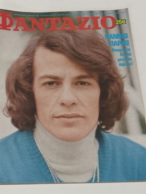 Περιοδικό ΦΑΝΤΑΖΙΟ Νο 256 Ιανουάριος 1974, Γιάννης Πάριος