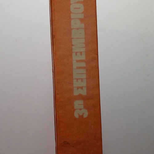 Ta Fovera Ntoumenta 3rd September 1843 book used, history
