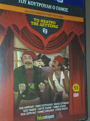 Tou Koutrouli O Gamos DVD like new, comedy