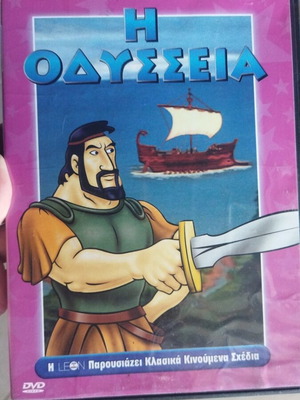 Η Οδύσσεια DVD σαν καινούργιο, μεταγλωττισμένο παιδικό