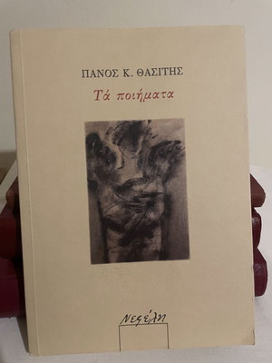 Panos K. Thasitis Ta Poimata book like new
