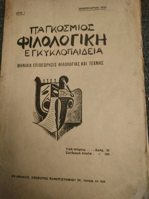 Παγκόσμιος φιλολογική εγκυκλοπαίδεια μεταχειρισμένη, έκδοση Φεβρουάριος 1934