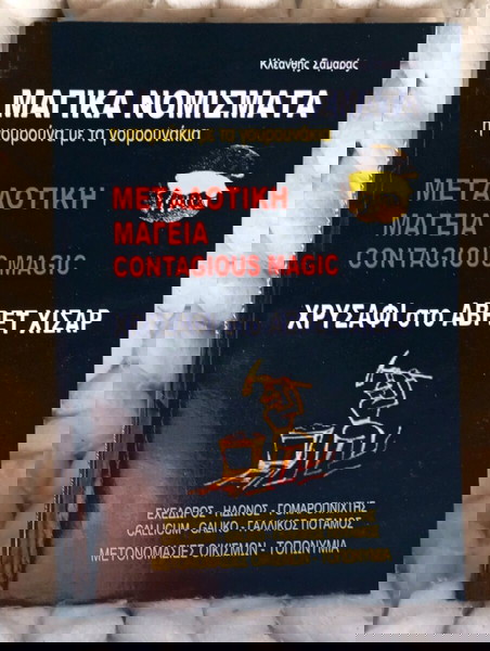 ΒΙΒΛΙΟ: ΜΑΓΙΚΑ ΝΟΜΙΣΜΑΤΑ “Η ΓΟΥΡΟΥΝΑ ΜΕ ΤΑ ΓΟΥΡΟΥΝΑΚΙΑ”