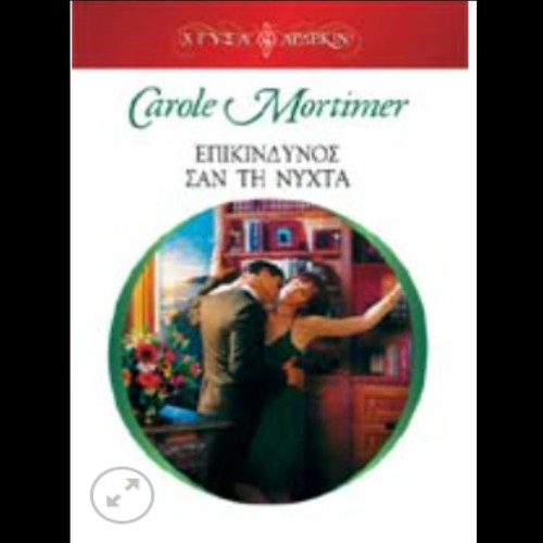 Epikindynos San Ti Nyhta Harlequin book used, Greek