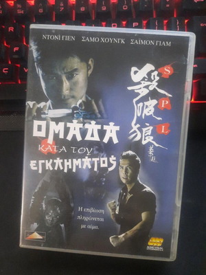 Ομάδα Κατά του Εγκλήματος – SPL: Sha Po Lang / Kill Zone DVD
