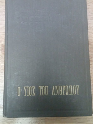 Ο υιός του ανθρώπου Εμίλ Λουντβιχ σκληροδετο σαν καινούργιο