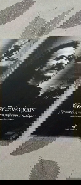 Βιβλία Νίκος Ξυλούρης Τραγουδάμε για να σμίξουμε τον κόσμο