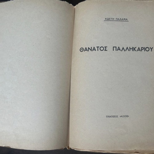 Kostis Palamas Apanta book used, vintage edition
