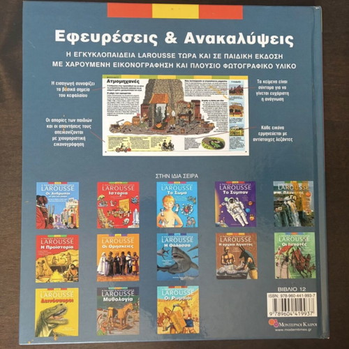 Larousse Children's Encyclopedia Inventions & Discoveries used, Greek
