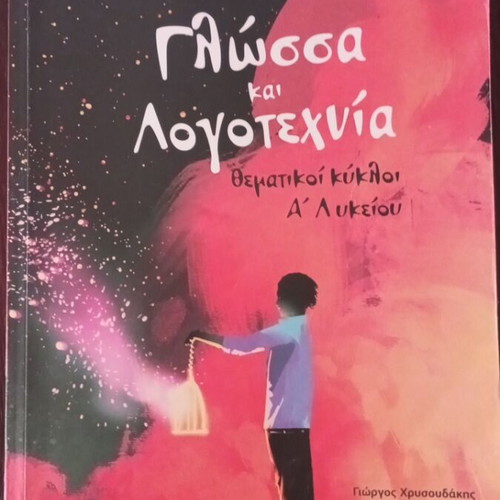 Glossa kai Logotechnia A Lykeiou textbook used, Poukamisas 2020