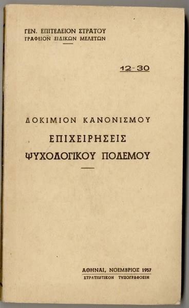ΕΠΙΧΕΙΡΗΣΕΙΣ ΨΥΧΟΛΟΓΙΚΟΥ ΠΟΛΕΜΟΥ