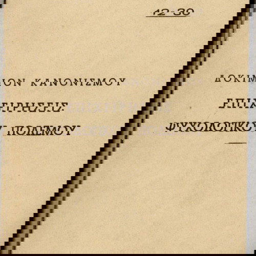 Επιχειρήσεις ψυχολογικού πολέμου μεταχειρισμένο βιβλίο έκδοση ΓΕΣ 1957