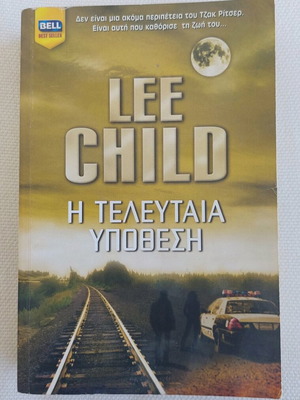 Book "The Last Case" by Lee Child like new, Greek