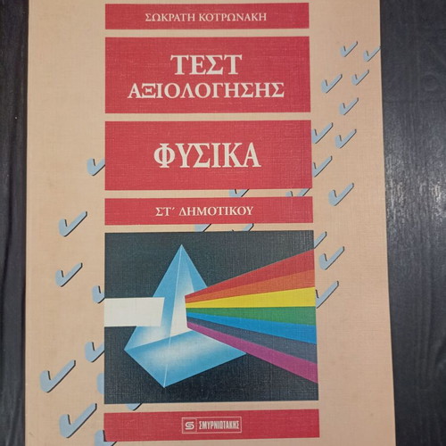 Test Axiologisis Physics Grade 6 Textbook 1992