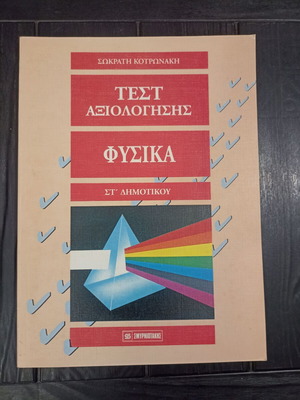 Test Axiologisis Physics Grade 6 Textbook 1992