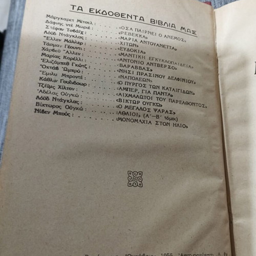Μονομαχία στον Ήλιο Niven Busch σαν καινούργιο, έκδοση Ρομαντσου 1955