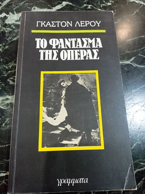 Το φάντασμα της όπερας μεταχειρισμένο βιβλίο