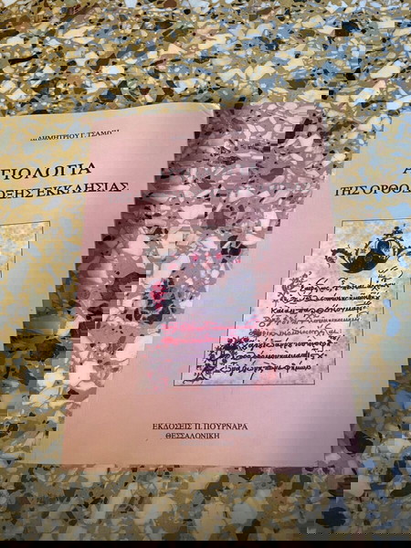 Αγιολογία της ορθόδοξης εκκλησίας