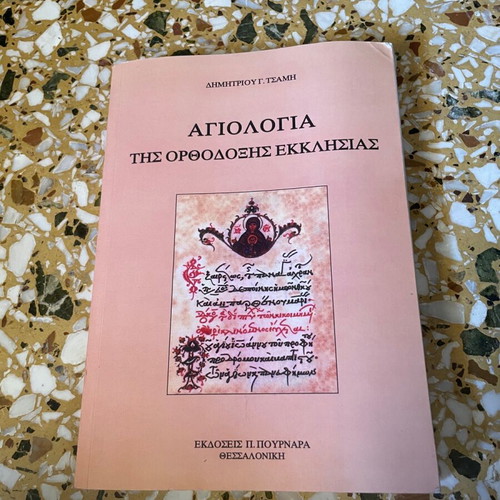 Αγιολογία της ορθόδοξης εκκλησίας μεταχειρισμένη