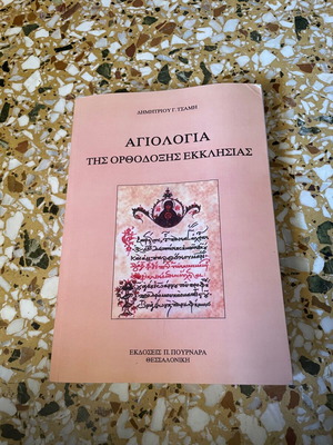 Αγιολογία της ορθόδοξης εκκλησίας μεταχειρισμένη