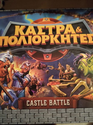 AS Κάστρα και Πολιορκητές επιτραπέζιο παιχνίδι
