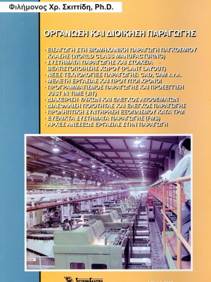 Organization and production management like new, Philimonos Skittidis