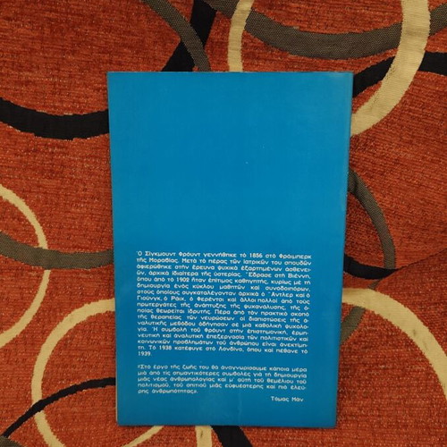 Psychology of Erotic Life by Sigmund Freud like new, Greek edition 1974