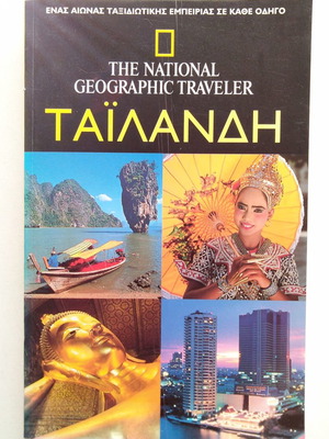National Geographic Traveler Ταϊλάνδη ταξιδιωτικός οδηγός