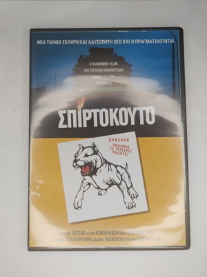Σπιρτόκουτο DVD