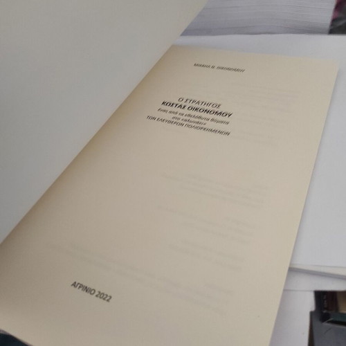 The General Kostas Oikonomou biography like new, limited edition