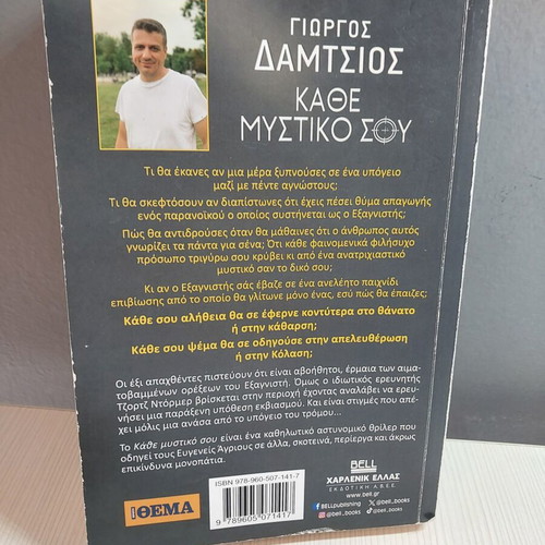 Kathe Mystiko Sou used book by Giorgos Damtsios