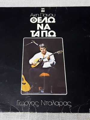 Άκης Πάνου, Γιώργος Νταλάρας Θέλω Να Τα Πω LP μεταχειρισμένο, λαϊκό