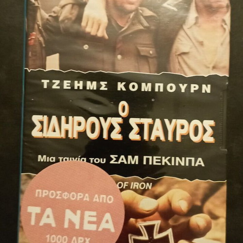 Ο Σιδηρούς Σταυρός βιντεοκασέτα, περιπέτεια, ελληνικοί υπότιτλοι
