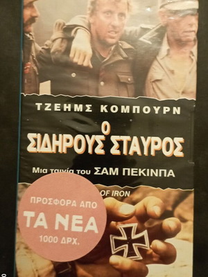 Ο Σιδηρούς Σταυρός βιντεοκασέτα, περιπέτεια, ελληνικοί υπότιτλοι