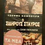 Ο Σιδηρούς Σταυρός βιντεοκασέτα, περιπέτεια, ελληνικοί υπότιτλοι
