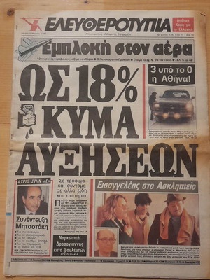 Ελευθεροτυπία 10 Ιουνίου 1987 μεταχειρισμένη εφημερίδα