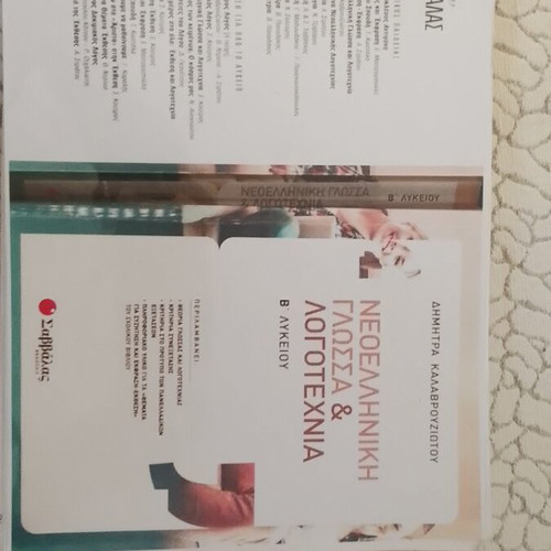 Modern Greek Language and Literature B Lyceum like new
