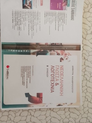 Modern Greek Language and Literature B Lyceum like new