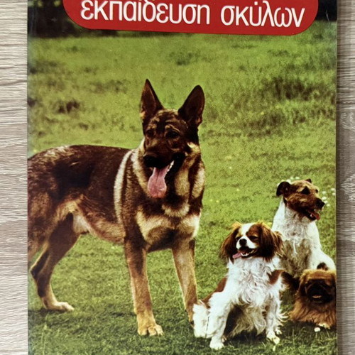 Dog Training by Carol Benjamin used, Greek language hobby book