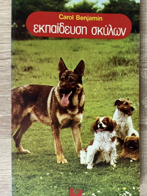 Dog Training by Carol Benjamin used, Greek language hobby book