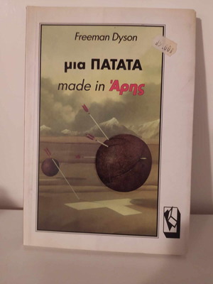 Μια πατάτα made in Άρης σαν καινούργιο, επιστημονικής φαντασίας