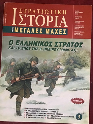 Στρατιωτική Ιστορία περιοδικό μεταχειρισμένο