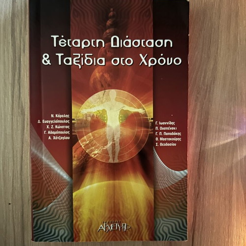 Tetarti Diastasi kai Taxidia ston Chrono book like new, Greek