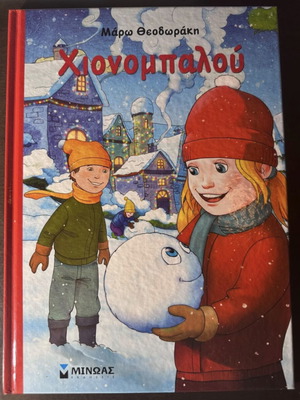Children's book Xionompaloú by Maro Theodoraki like new