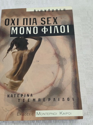Ohi Pia Sex Mono Filoi book like new by Katerina Tsemperlidou